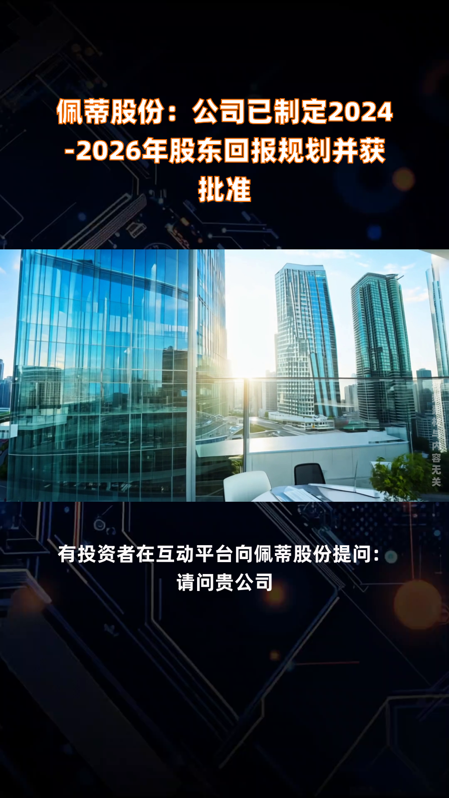 宝兰德:股东拟合计减持公司不超3%股份