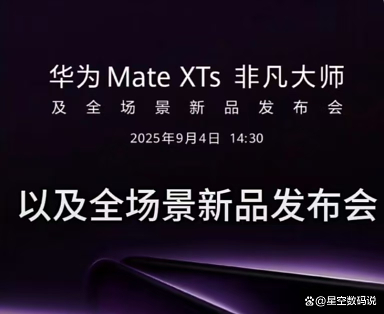 华为Mate XTs 非凡大师及全场景新品发布会召开，多款产品正式亮相