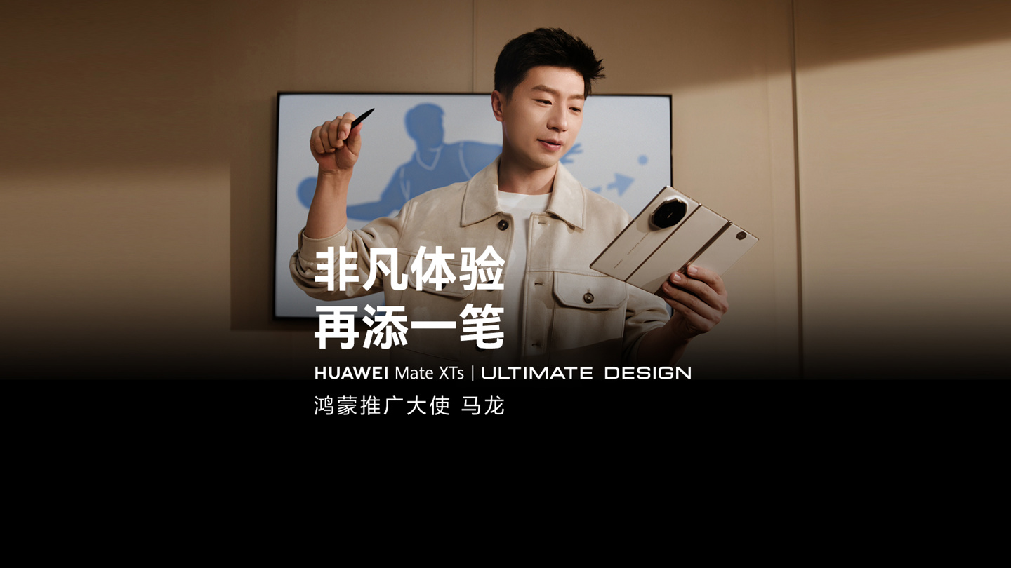 华为Mate XTs 非凡大师及全场景新品发布会召开，多款产品正式亮相