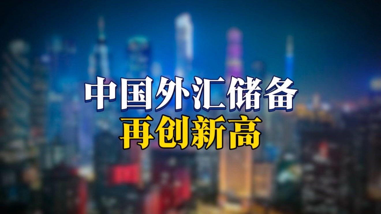 央行,继续增持黄金!8月末外汇储备超3.3万亿美元