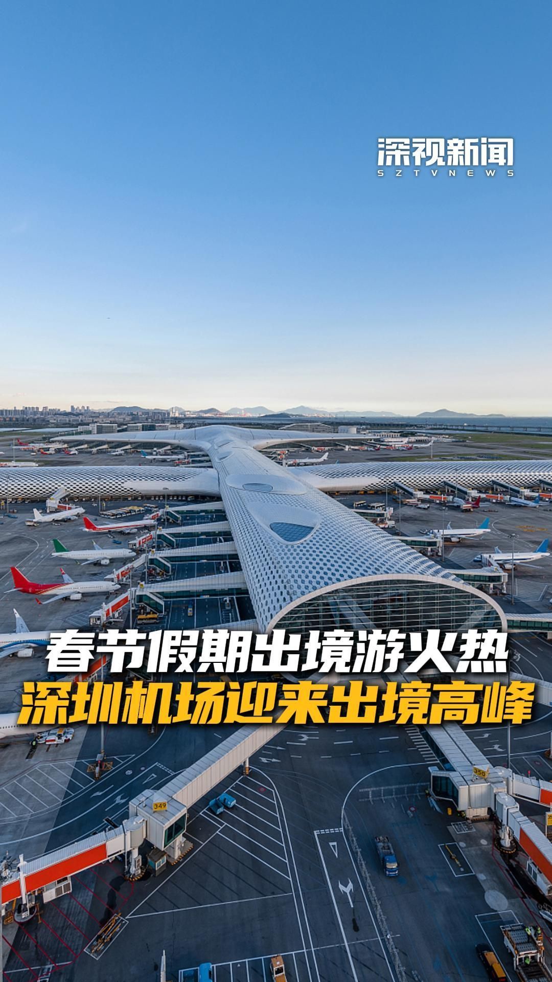 深圳机场口岸今年以来出入境外国人破百万人次