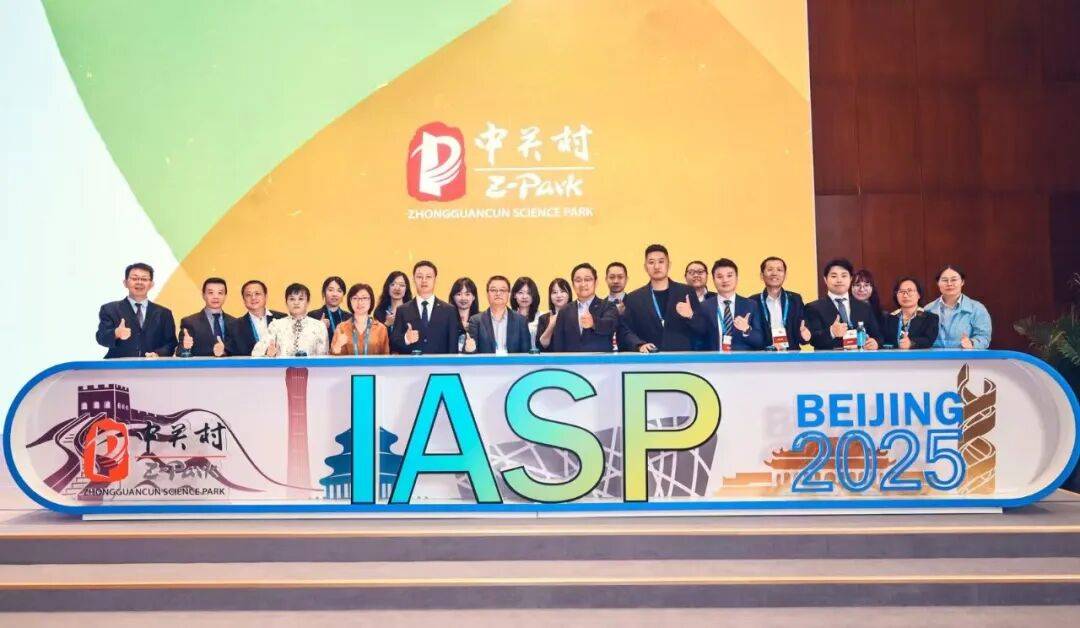 2025IASP丨中关村发展集团：构建卓越创新空间的中关村之路