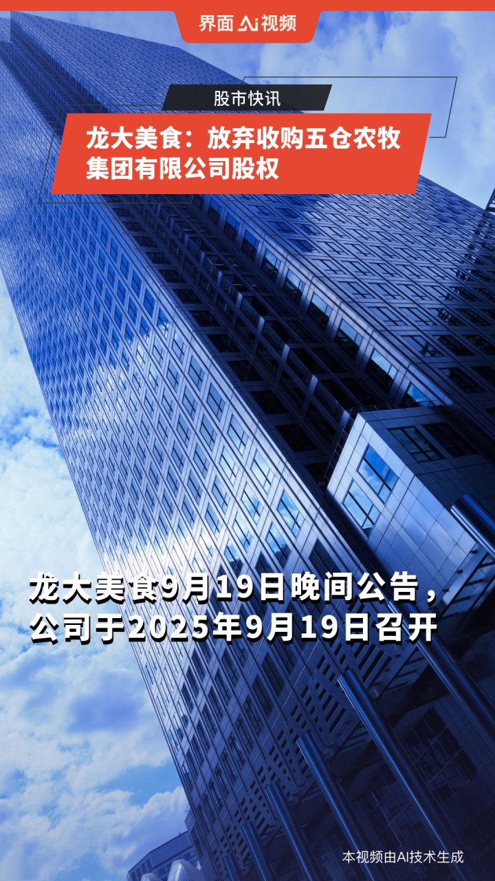 龙大美食放弃收购五仓农牧股权 专注食品主业精细化运营