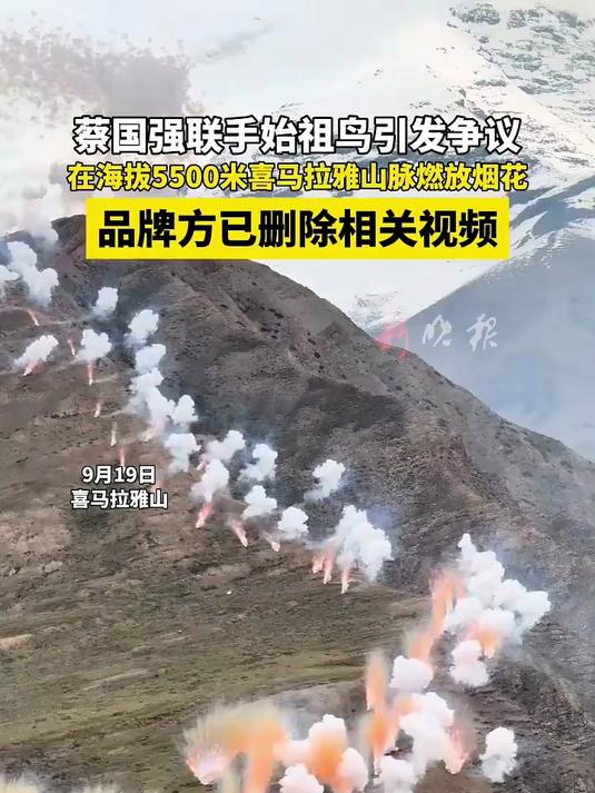 热搜第一！始祖鸟在喜马拉雅山放烟花，网友“炸锅”：成功“劝退”了真正的户外人