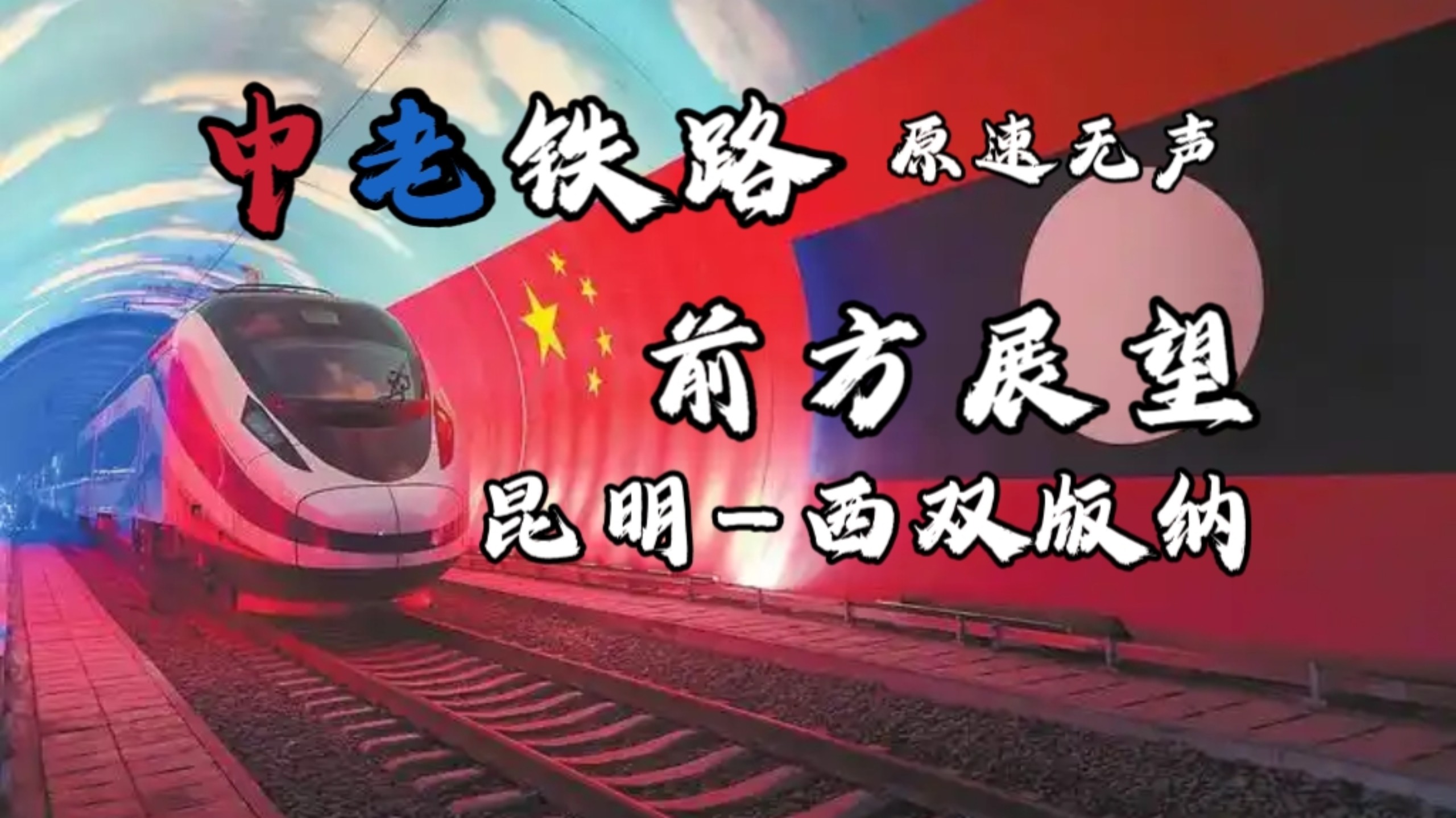中老铁路开通运营以来已发送旅客5900万人次