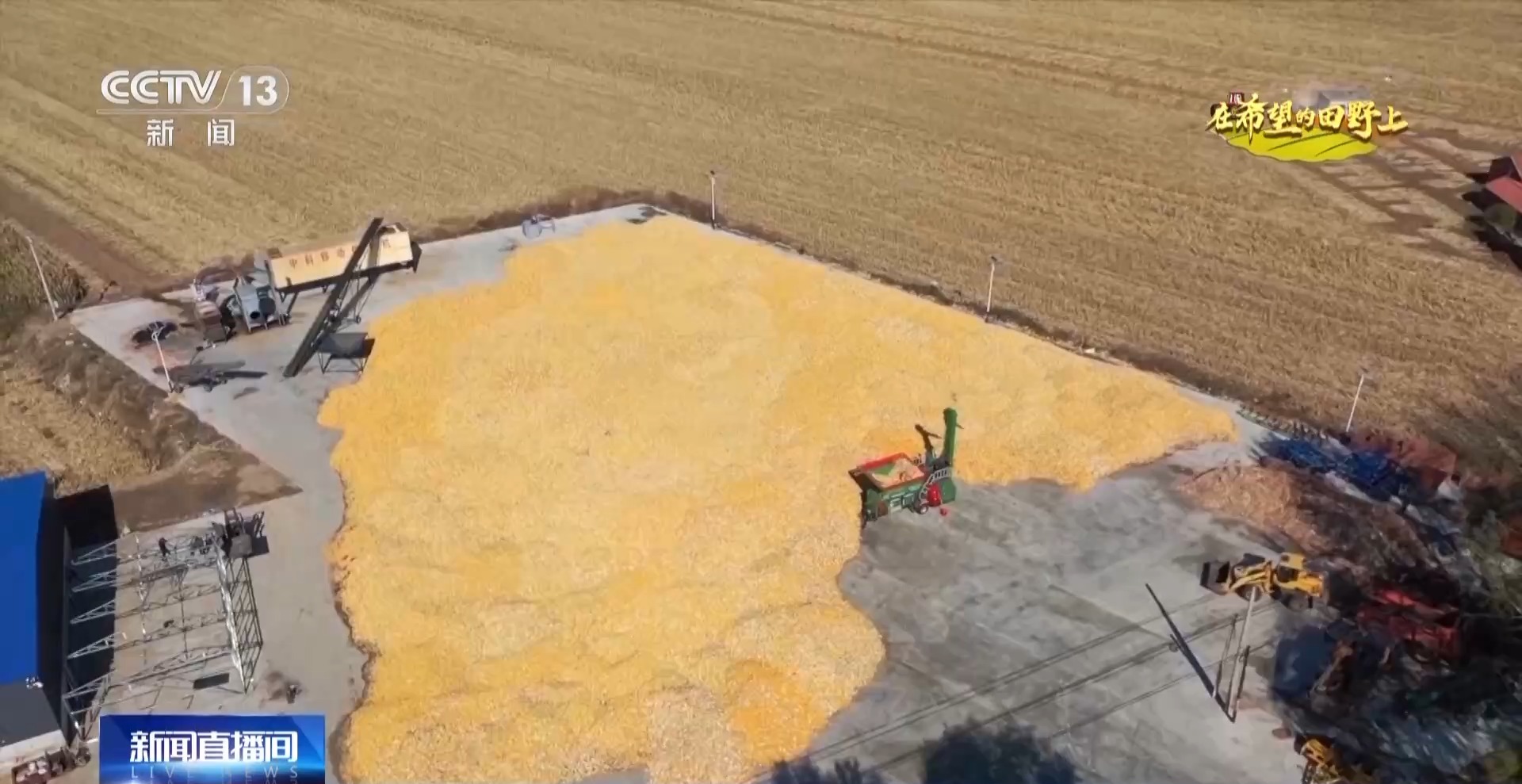 新华视点丨金秋农忙庆丰收 科技赋能助力乡村振兴