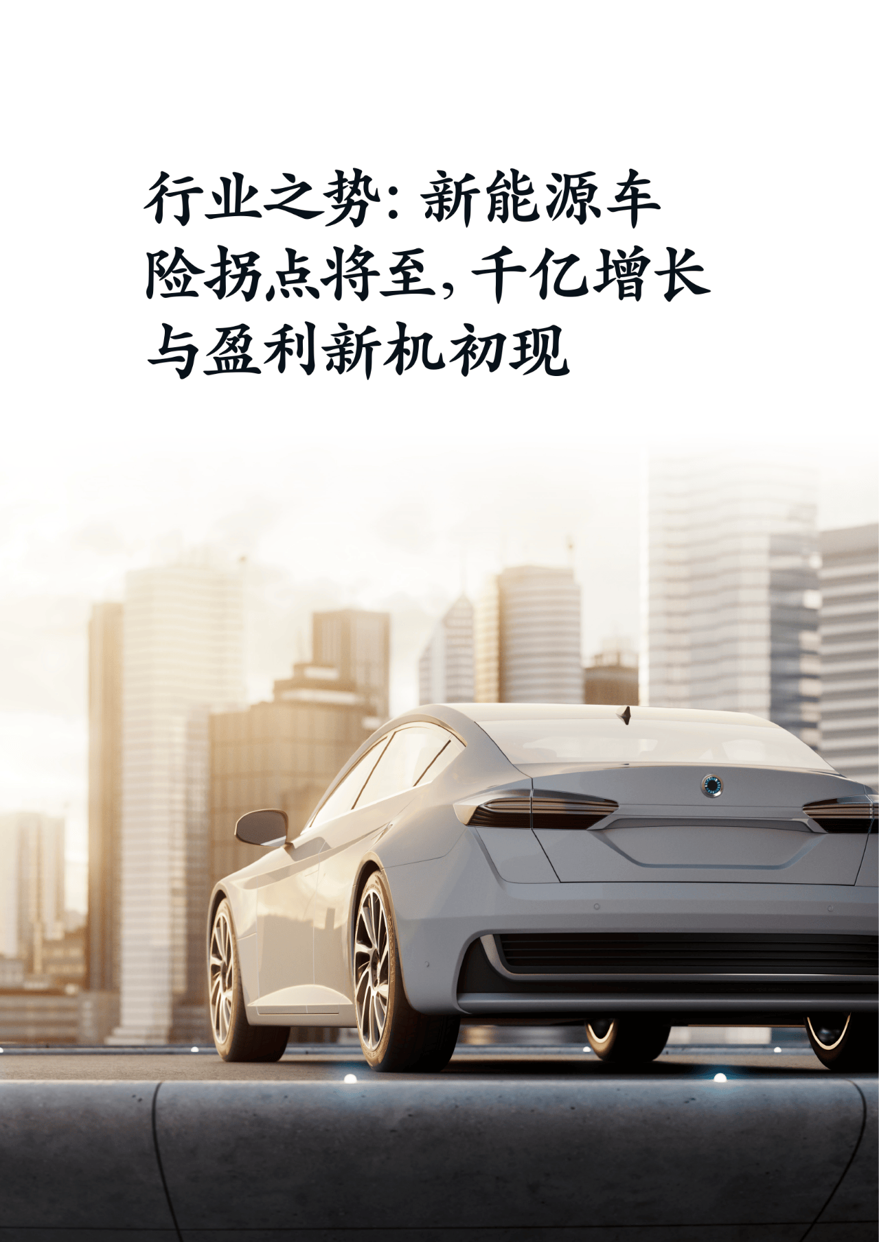 人保车险   品牌优势——快速了解燃油汽车车险,人保护你周全_2025化学品行业“新三极”：新能源材料、电子特气、生物基的万亿赛道争夺