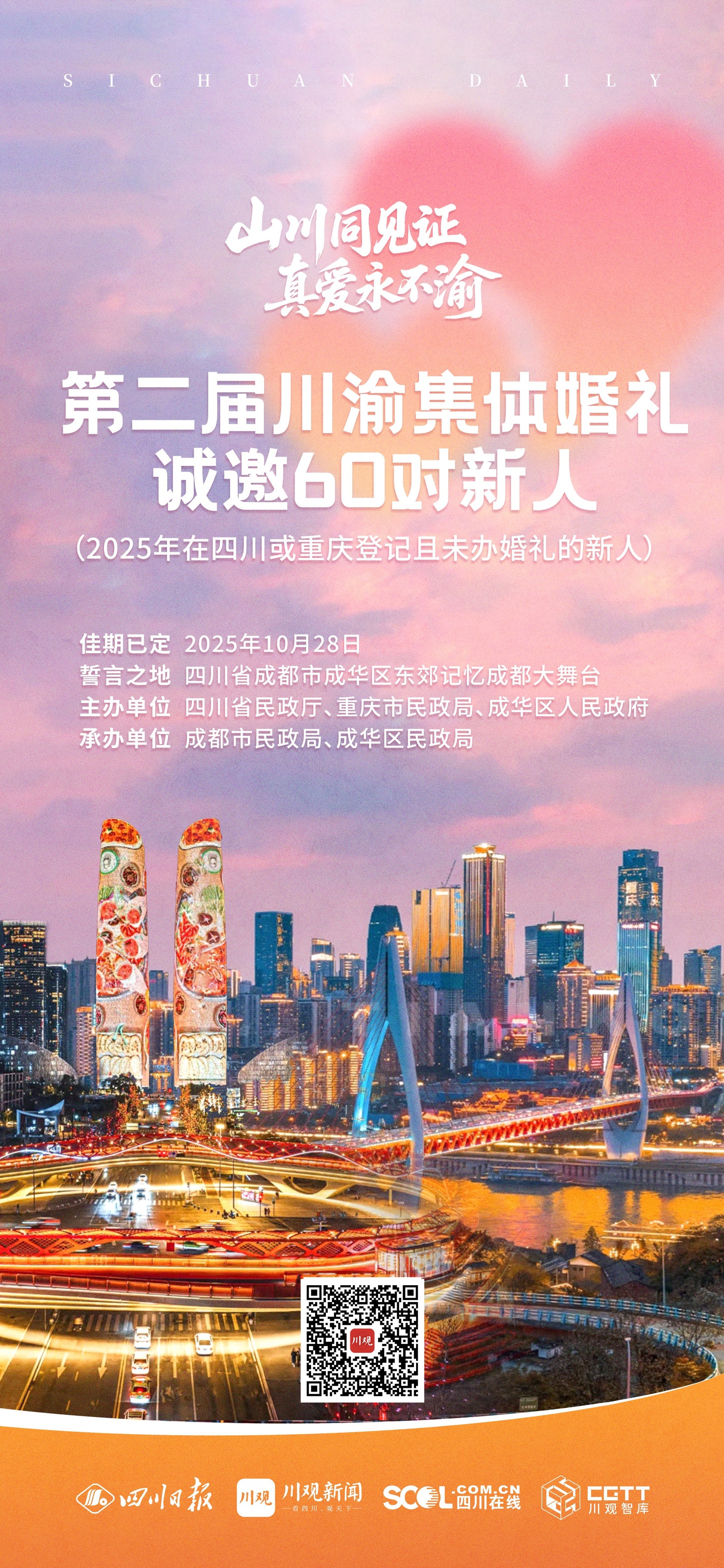 川籍在京务工就业青年集体婚礼在京举行