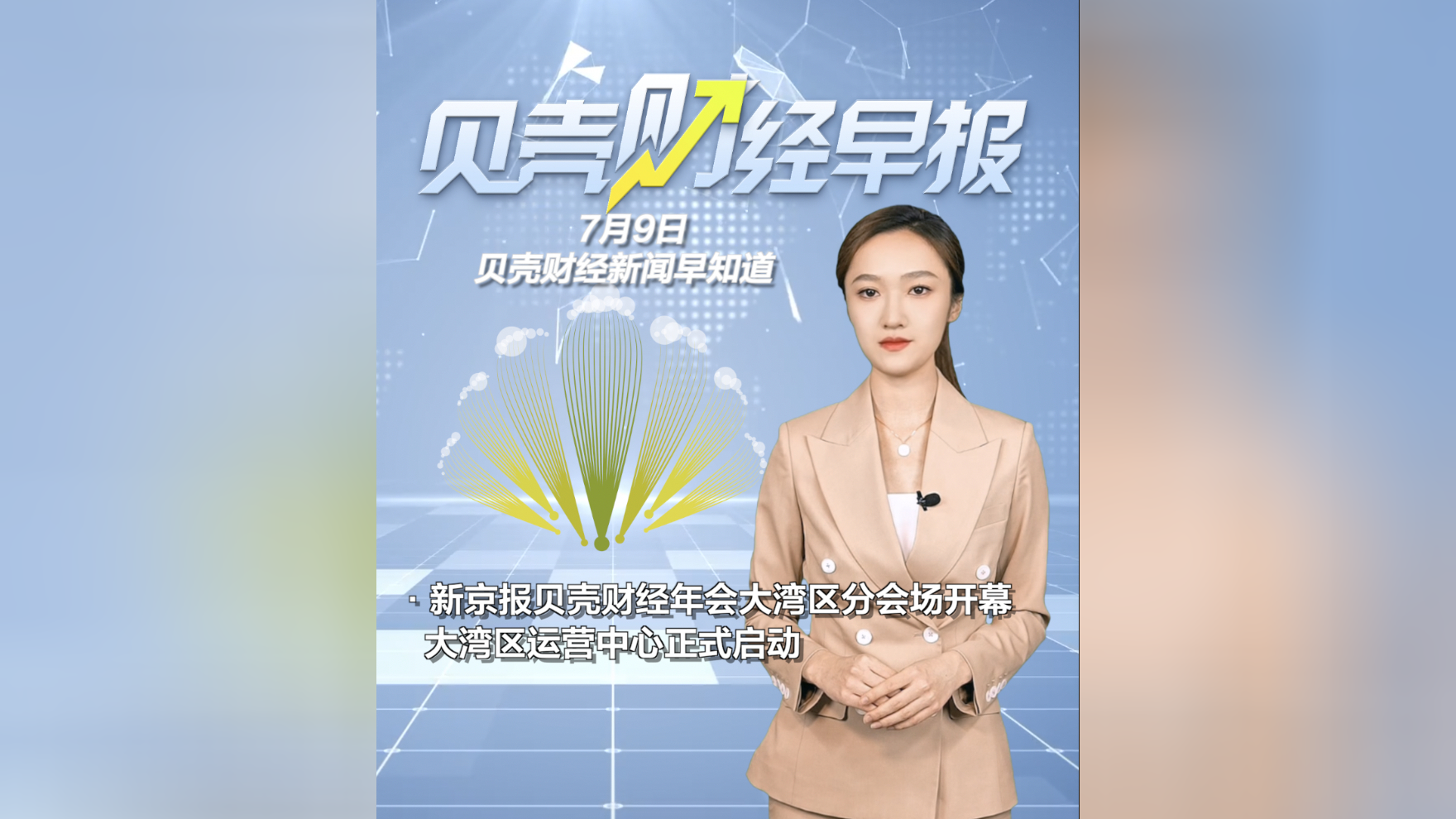 广东区域创新能力连续9年居全国首位；深圳出台15条规范保护个人信息丨大湾区财经早参