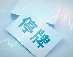 中环环保：筹划控制权变更事项 29日起停牌