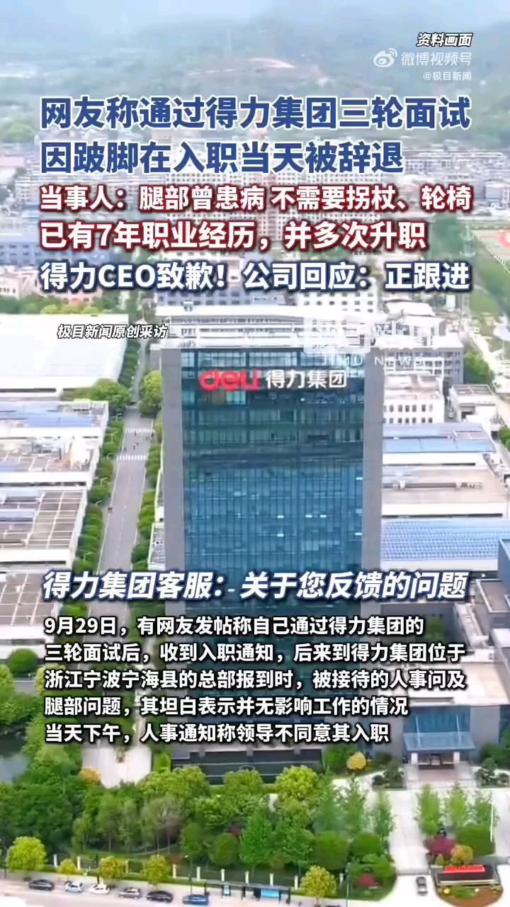 女子称经过三轮面试，却在入职当天因残疾跛脚被辞退！知名文具公司CEO致歉，当事人：已拒绝再入职邀请