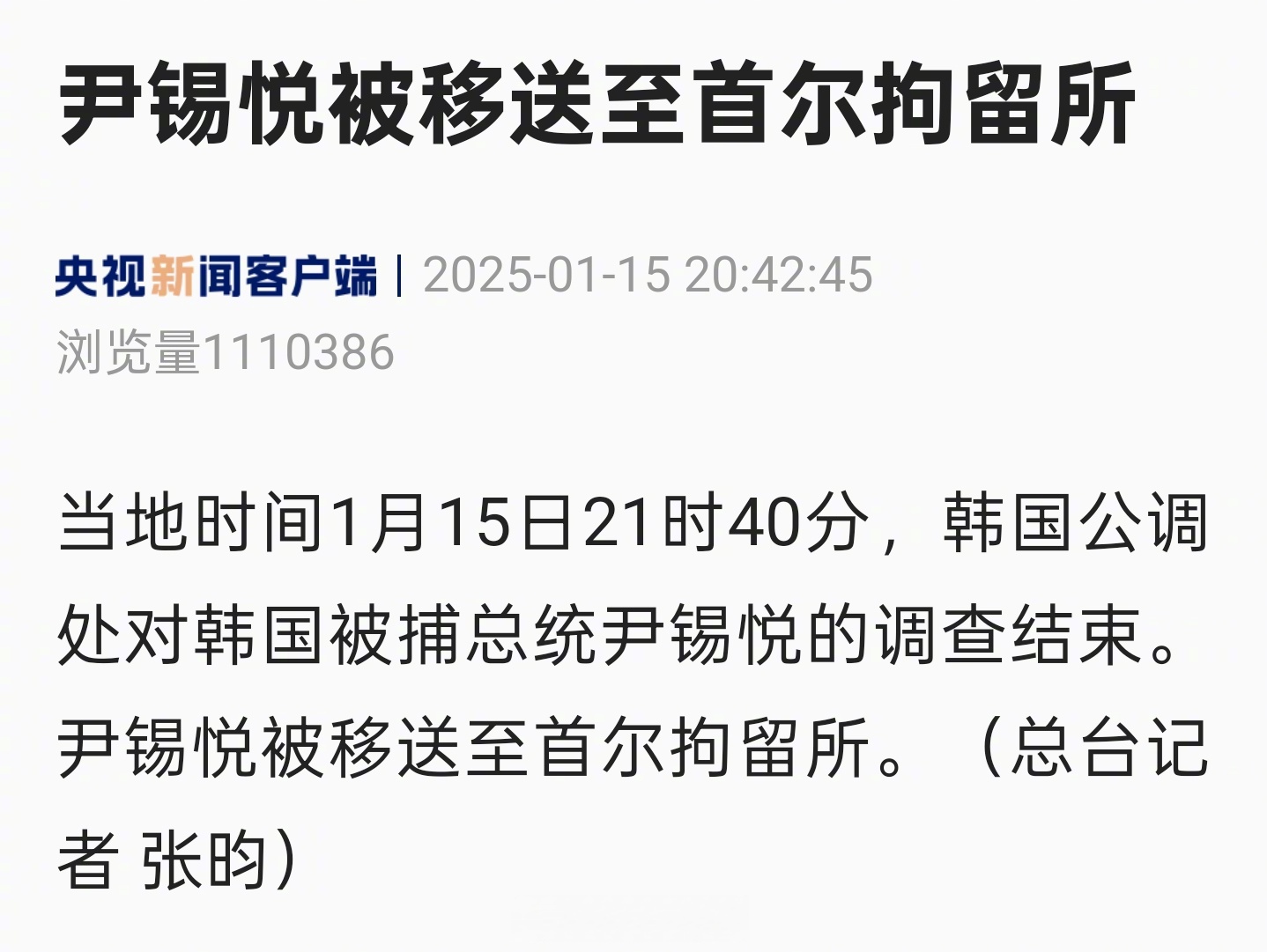 韩媒:法院驳回尹锡悦保释申请 继续拘押