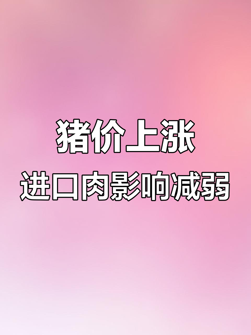 部分地区猪价跌入“6元时代”，中央冻猪肉收储即将开启！