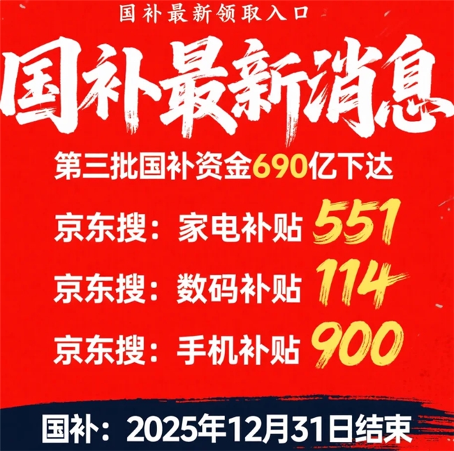 3000亿元“国补”资金,全部下达!