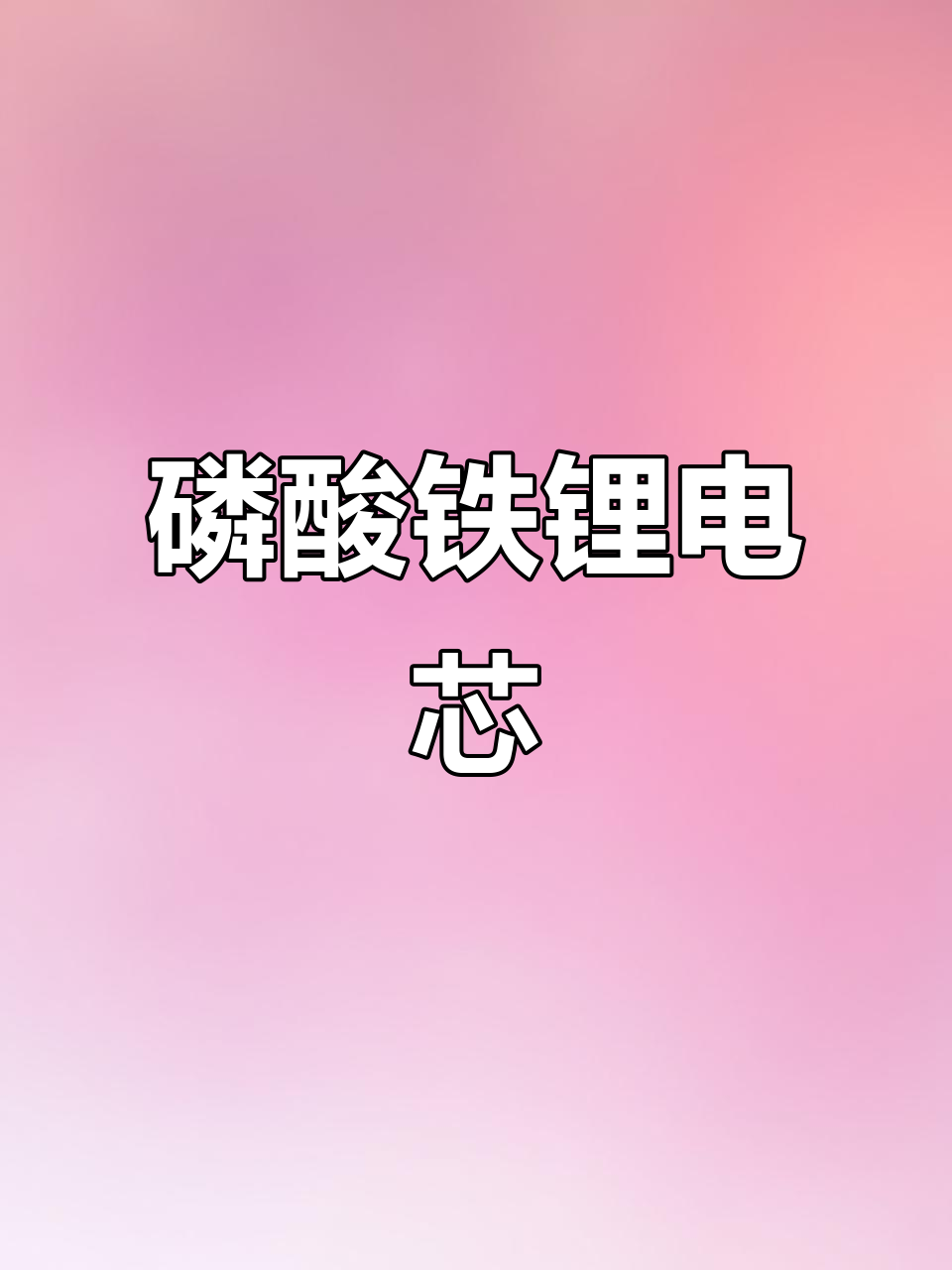 多氟多：公司储能电池已稳定供货于国内外客户