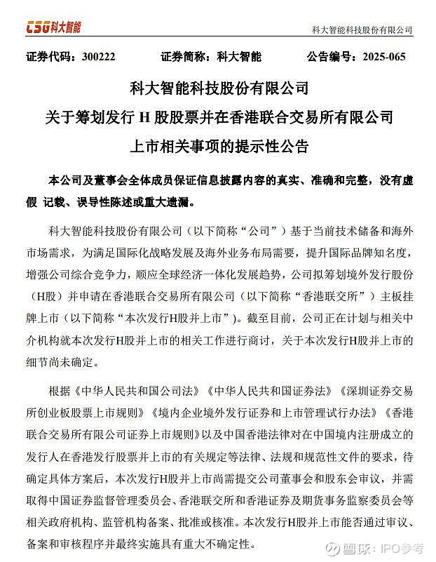 科泰电源：拟筹划发行H股并在香港联交所上市