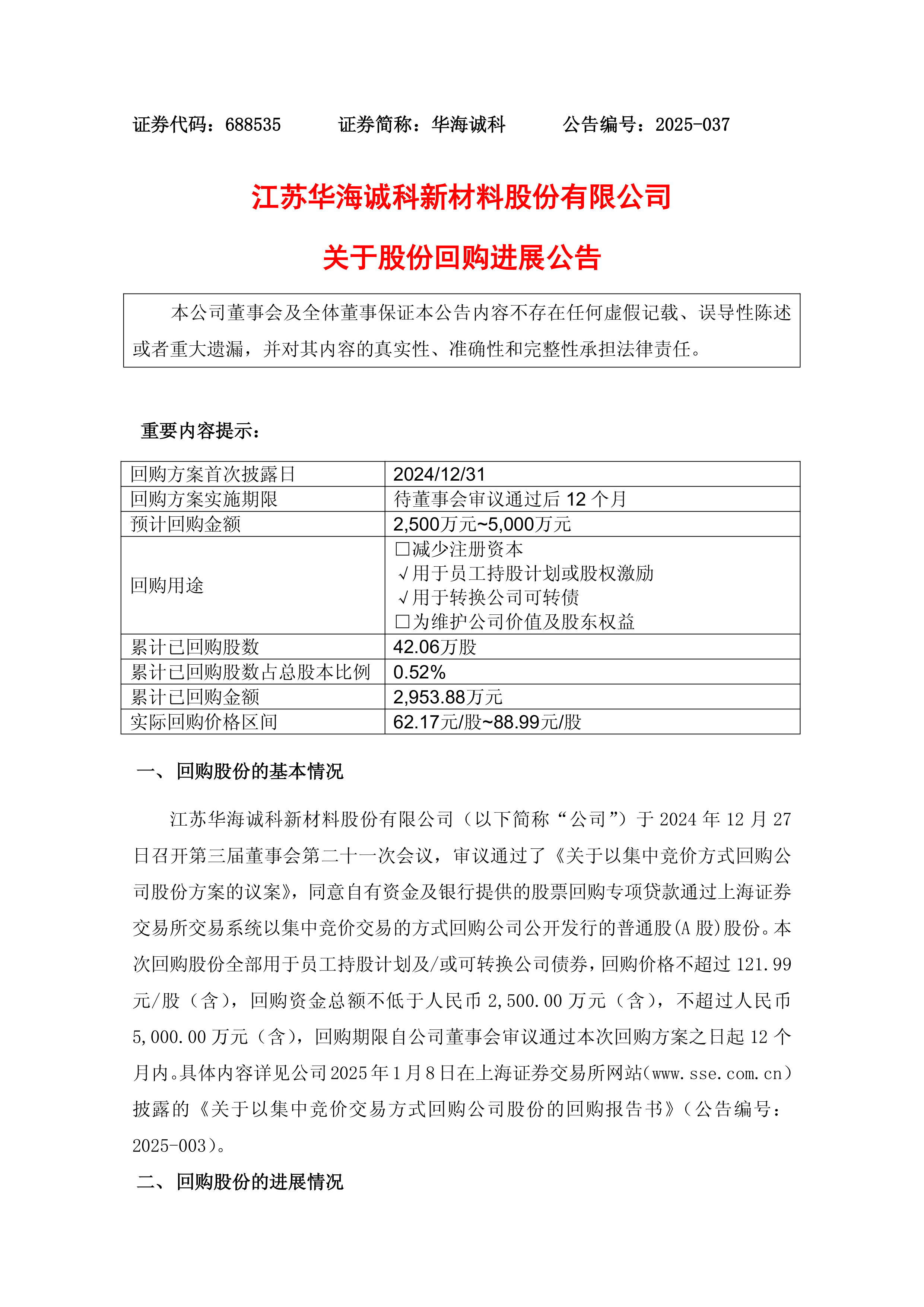 金海高科:累计回购股份数量约为137万股