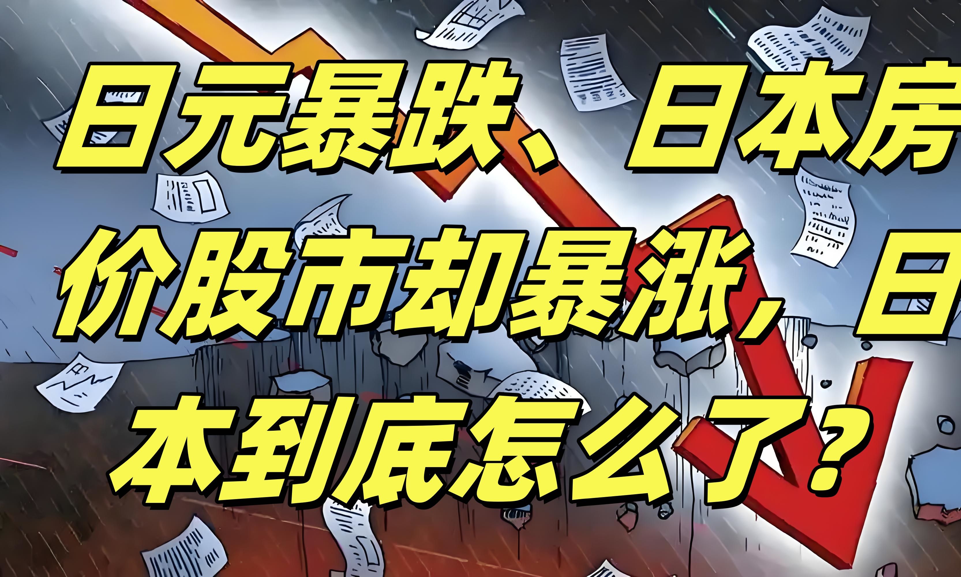 日股，历史新高！日元，走低！