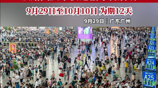 西安铁路局2025年国庆中秋假期累计发送旅客近700万人次