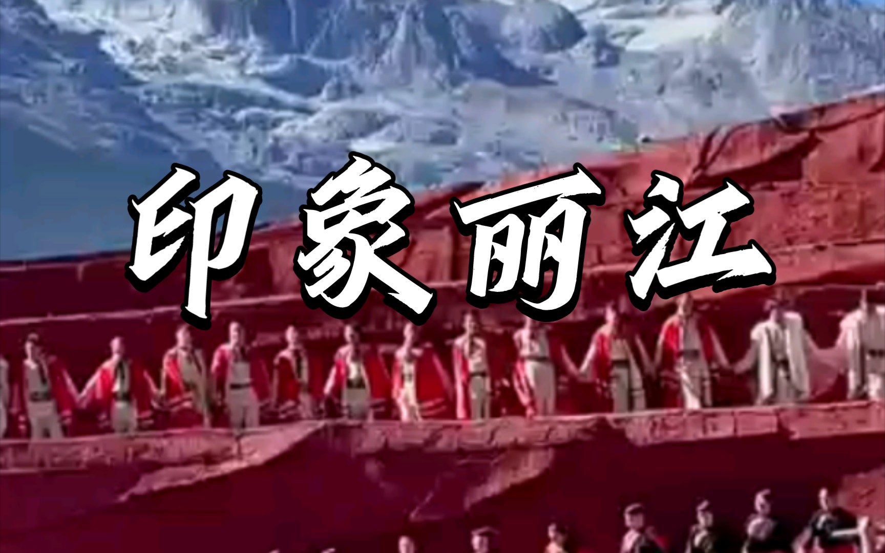 丽江股份：已形成玉龙雪山与印象丽江IP格局