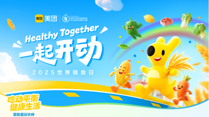 美团携手联合国世界粮食计划署发起“吃动平衡 健康生活”行动