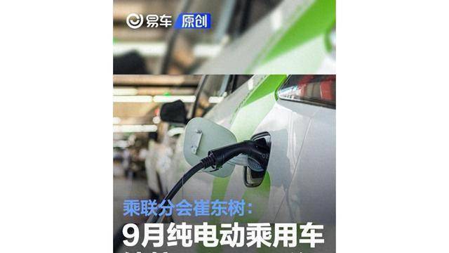 乘联分会秘书长崔东树：9月新能源车促销力度维持在中高位水平