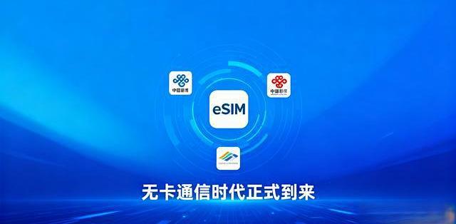 国内eSIM手机商用破冰 运营商加速迈向“无卡”时代