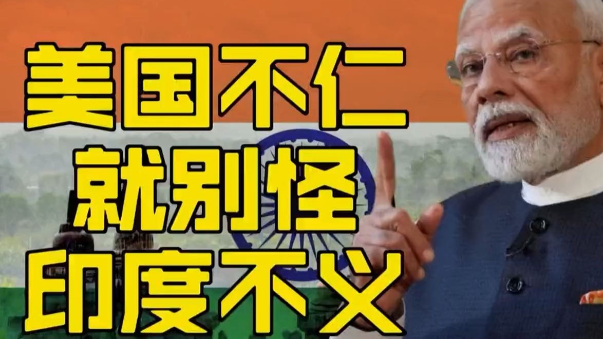 印度卖不出，美国吃不上