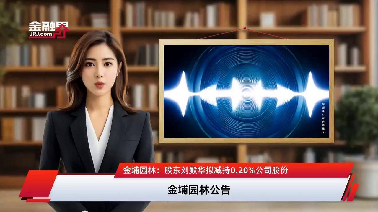 华金资本又遭大股东减持，年内股价表现低迷，两位高管接连离职