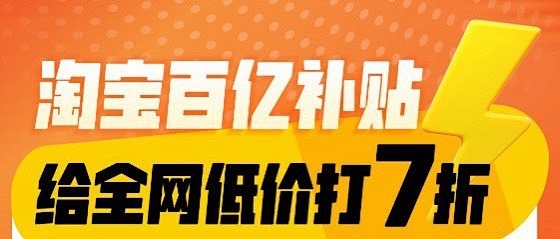淘宝“限时补贴”等优惠突停致大量退货,多方回应