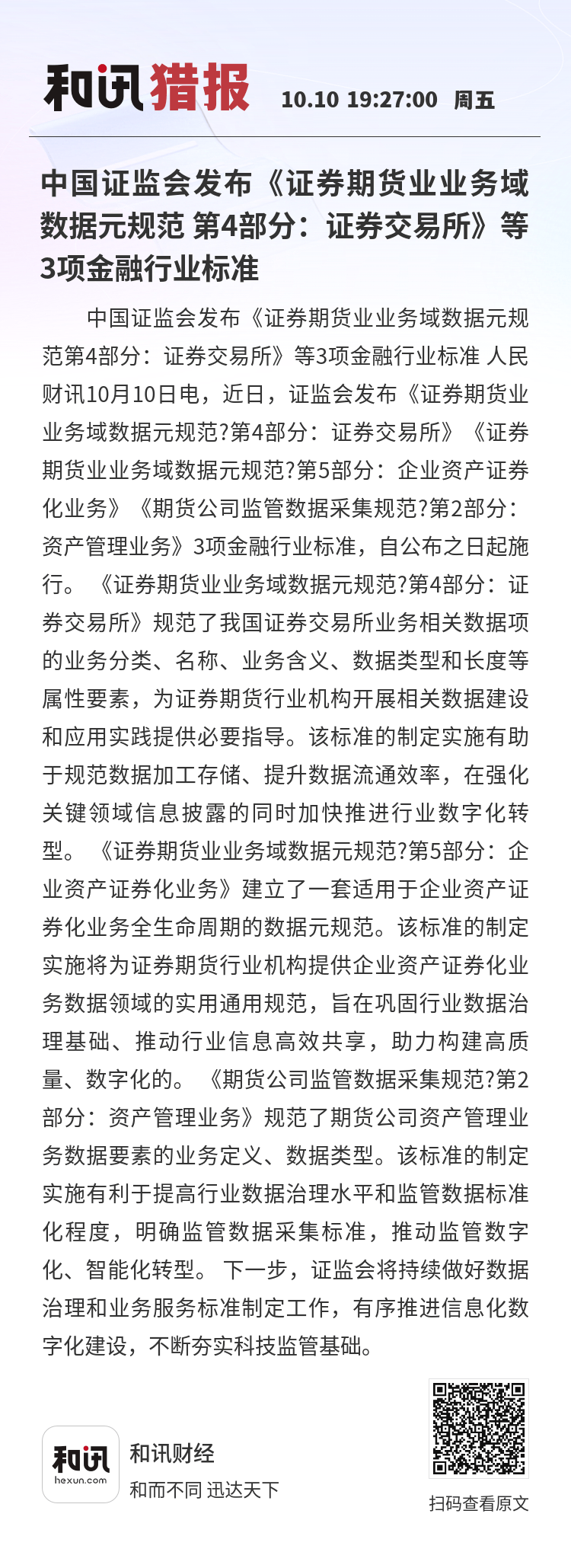 中国证监会:强化债券和期货市场功能发挥