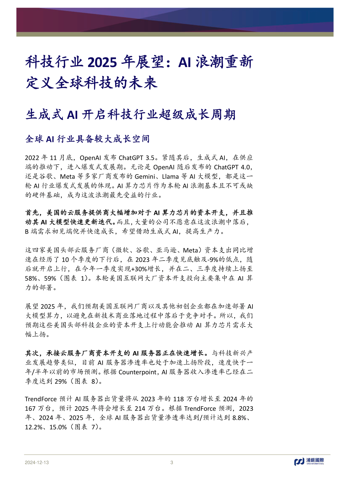 浪潮信息：公司在2025人工智能计算大会上，亮相了元脑SD200超节点AI服务器等创新系统