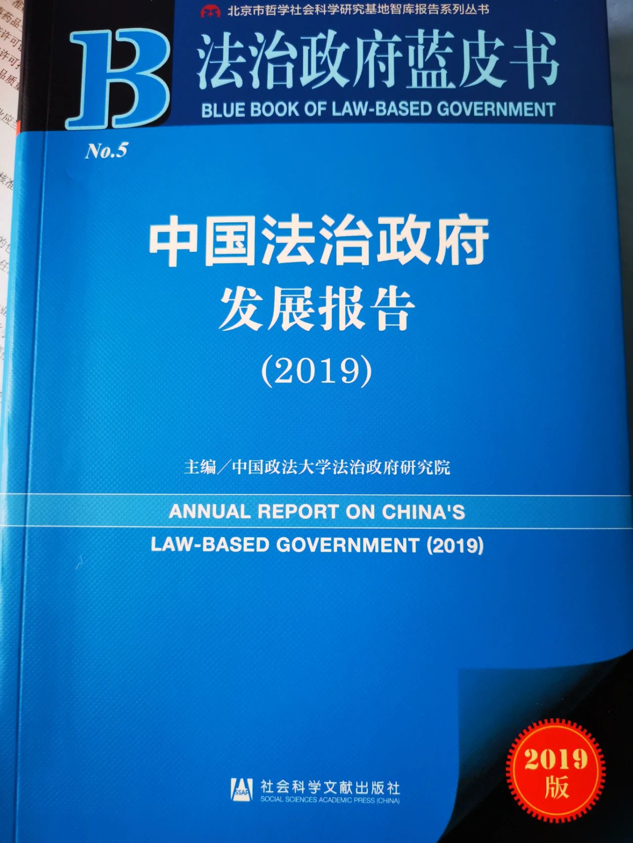 《中国法治建设年度报告（中英文）》（2024）发布