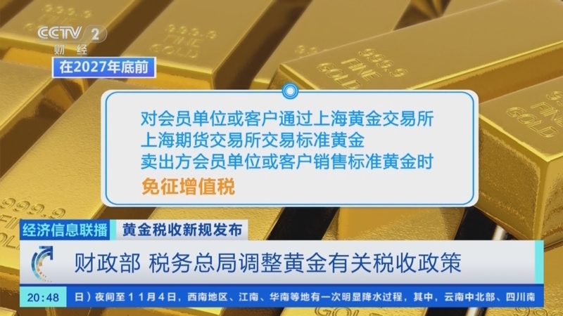 黄金税收新规发布 饰品消费直接影响较小