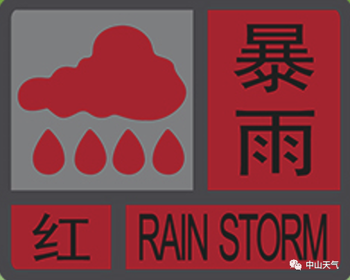 海南省海口市发布暴雨红色预警