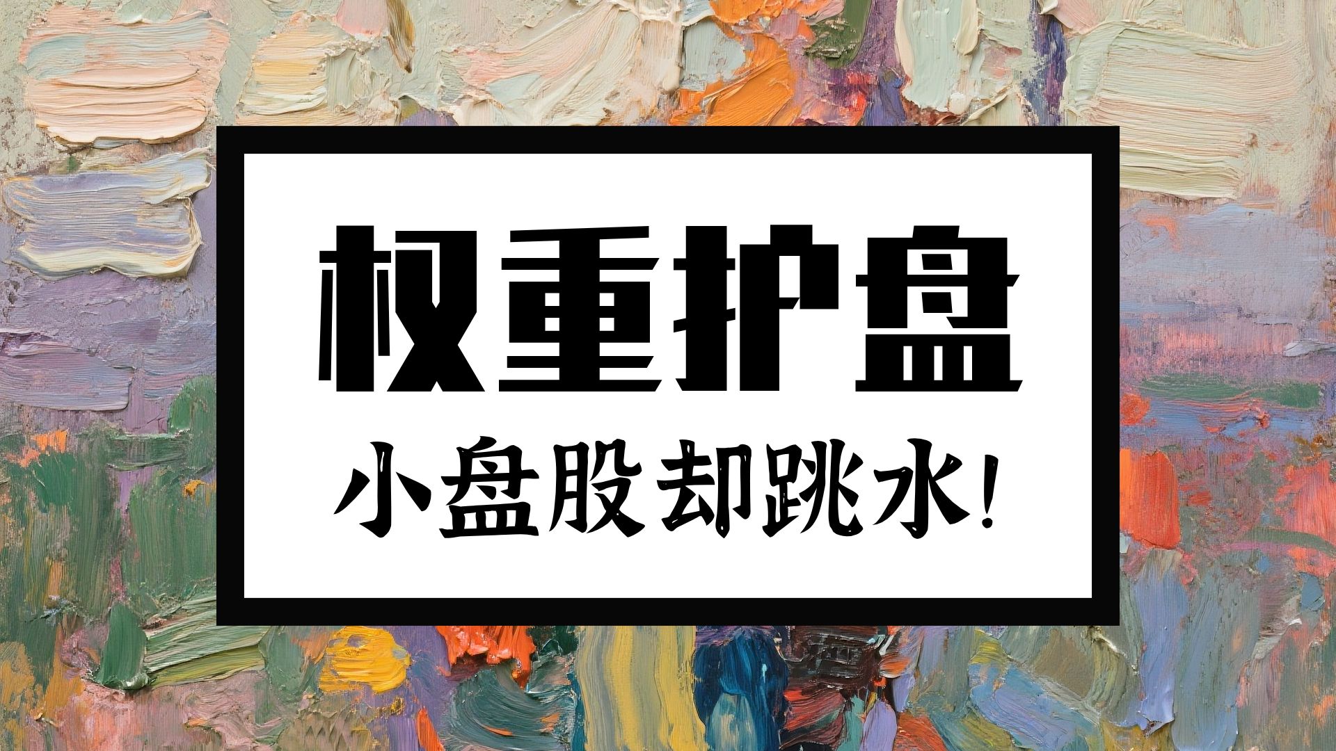 机构关注风格切换，53只大盘价值股或被低估