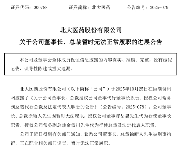 内部人士透露：北大医药董事长徐晰人被抓前，警方去集团厂区调查过