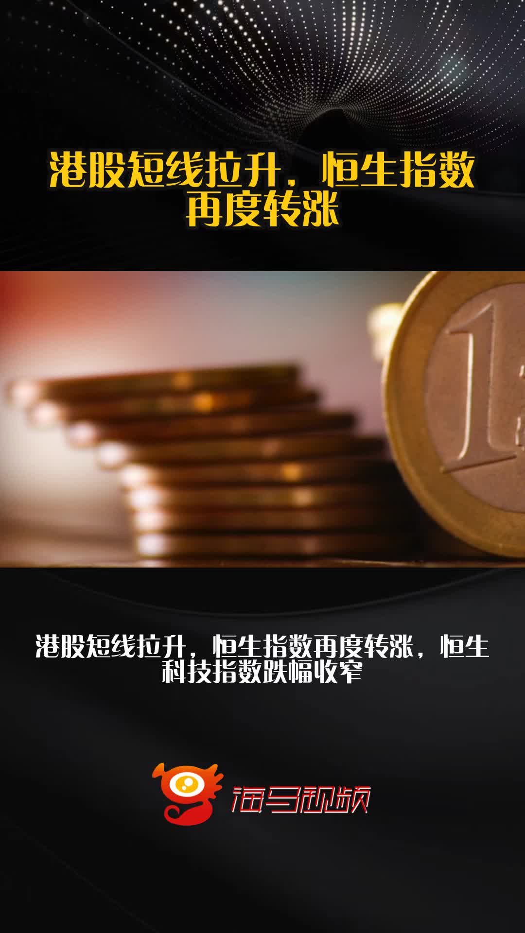 港股收评:恒生指数涨1.55% 恒生科技指数涨1.34%