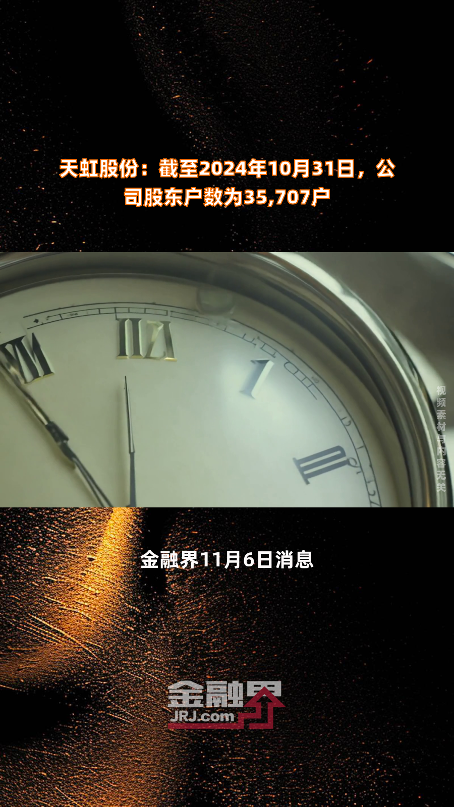 天虹股份：截至2025年11月10日股东户数为35,777户