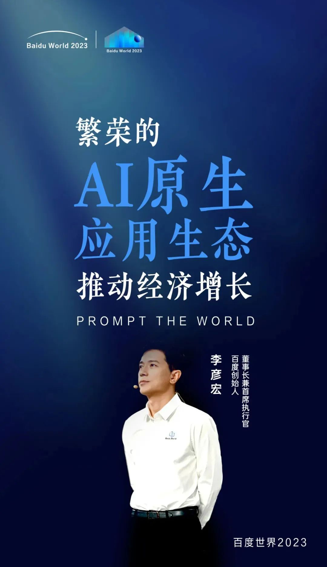 百度李彦宏谈AI发展：从“智能涌现”走向“效果涌现”