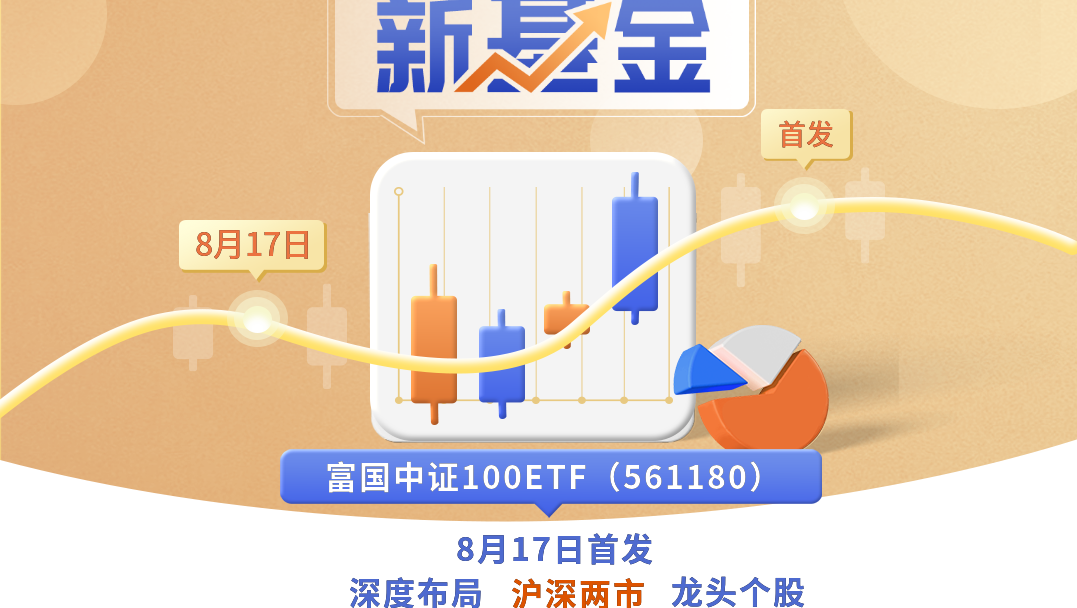 富国中证工程机械主题ETF开启认购