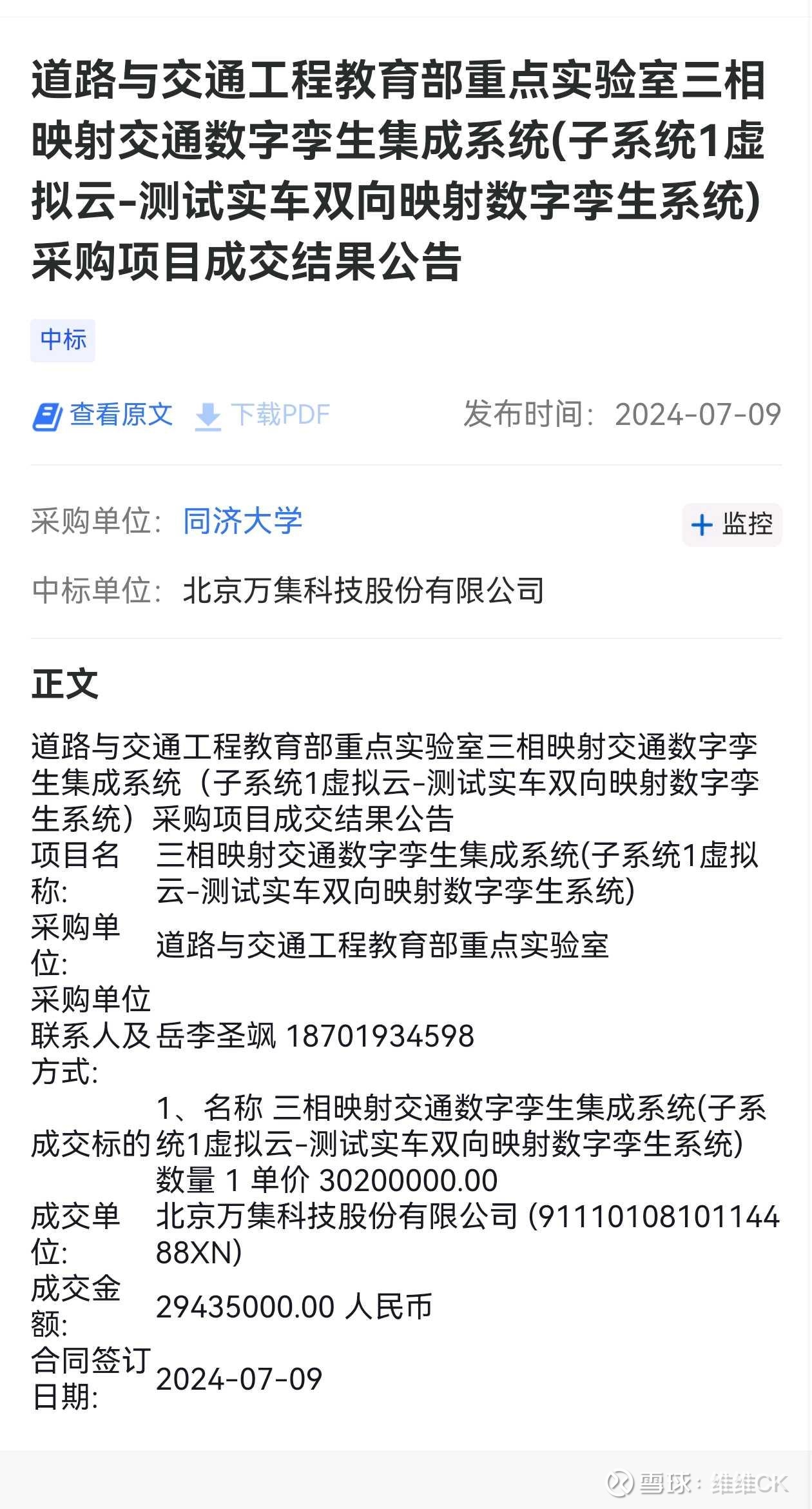 【企业动态】万集科技新增1件判决结果，涉及买卖合同纠纷