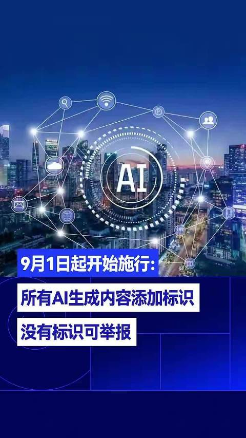 一批存在人工智能生成合成内容标识违法违规问题的移动互联网应用程序被查处
