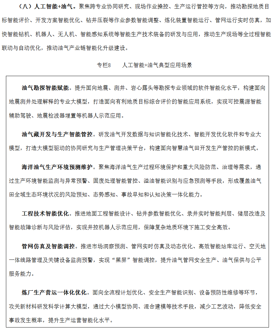 国家能源局:组织开展“人工智能+”能源试点工作