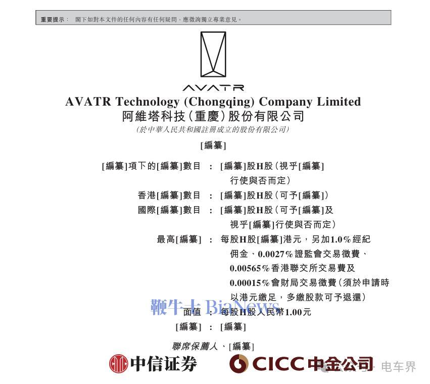 阿维塔向联交所递交招股书