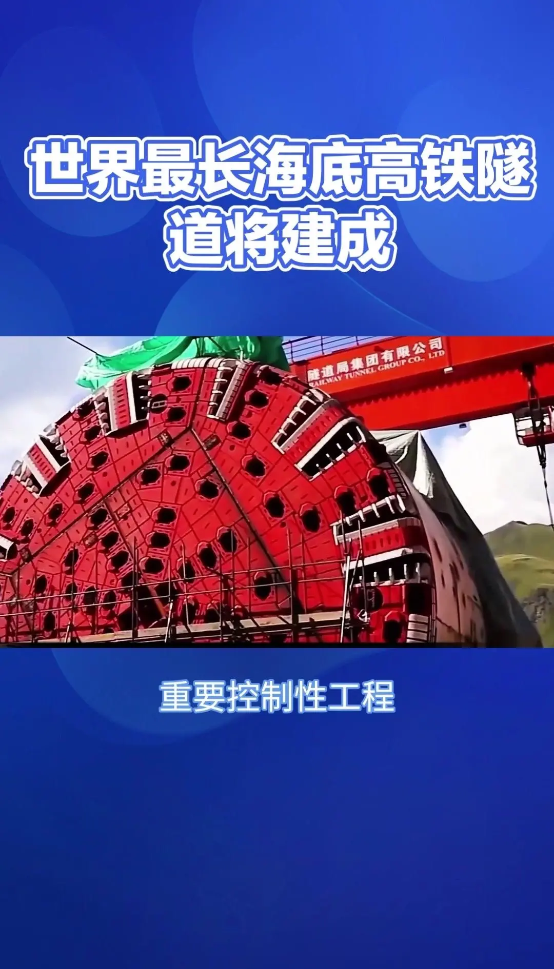 世界最长海底高铁隧道建设取得重大突破