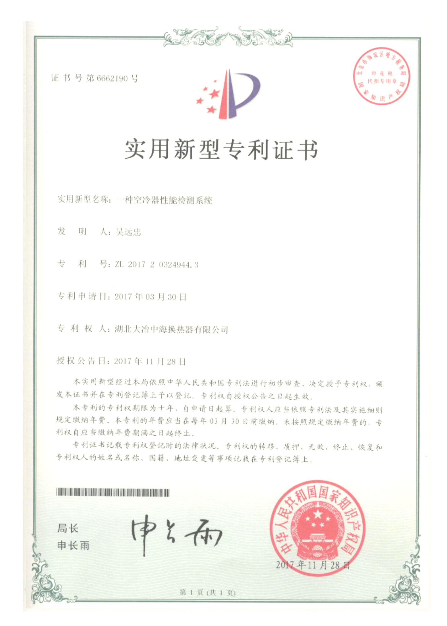 盾安环境获得实用新型专利授权:“蒸发冷凝器及空调器”