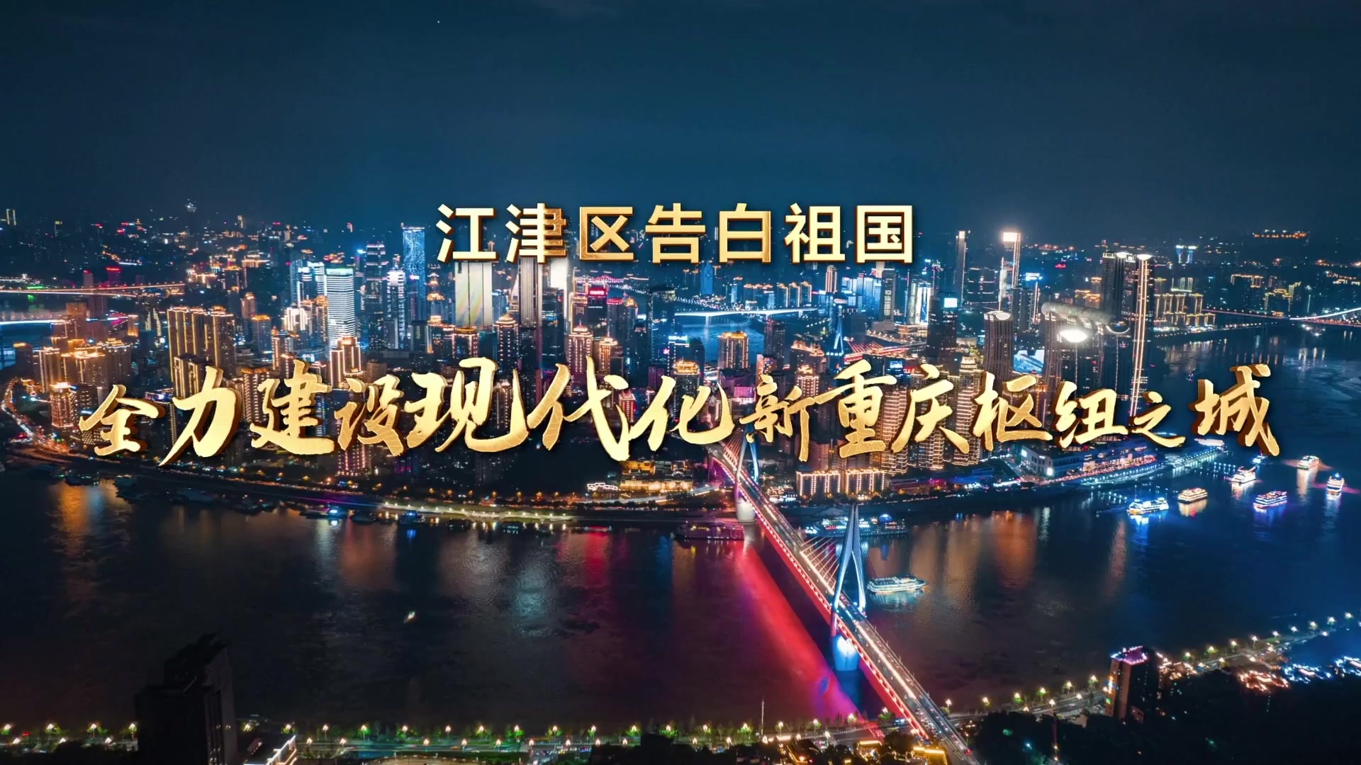 重庆港：拟投建江津港现代化多式联运集疏运能力提升项目