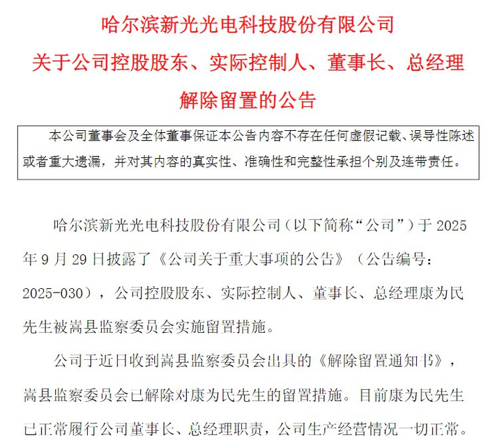 交大思诺：公司董事长李伟解除留置