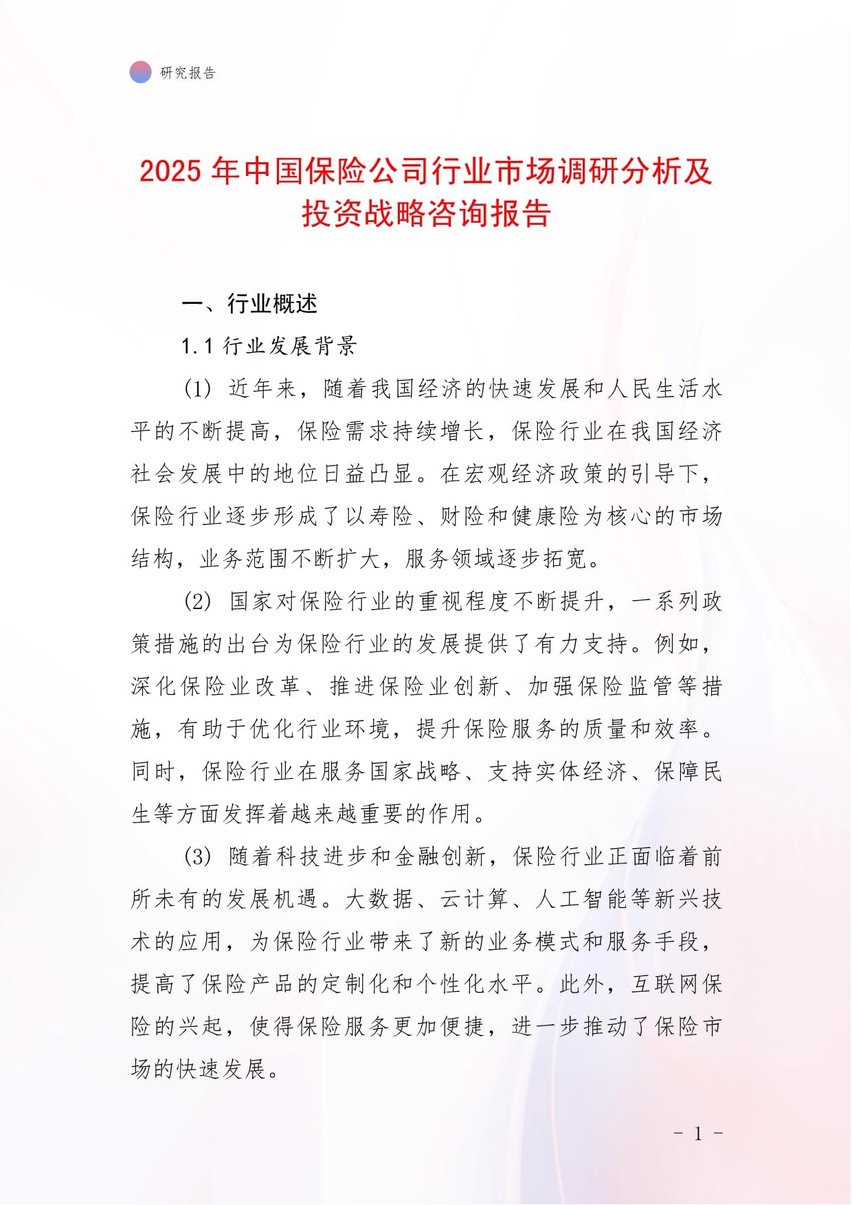 2025年虚拟物品(游戏)交易行业市场深度调研及发展前景预测_人保服务,人保财险政银保 